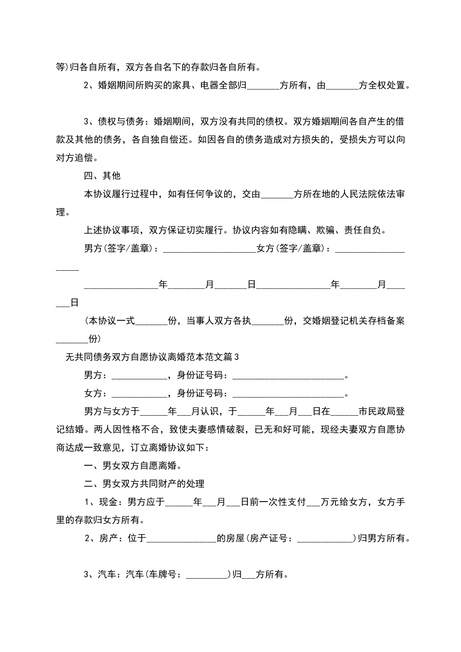 无共同债务双方自愿协议离婚范本范文_第3页
