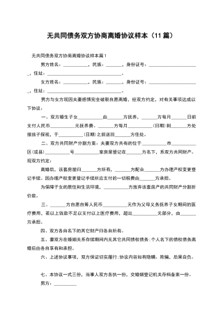 无共同债务双方协商离婚协议样本(11篇)