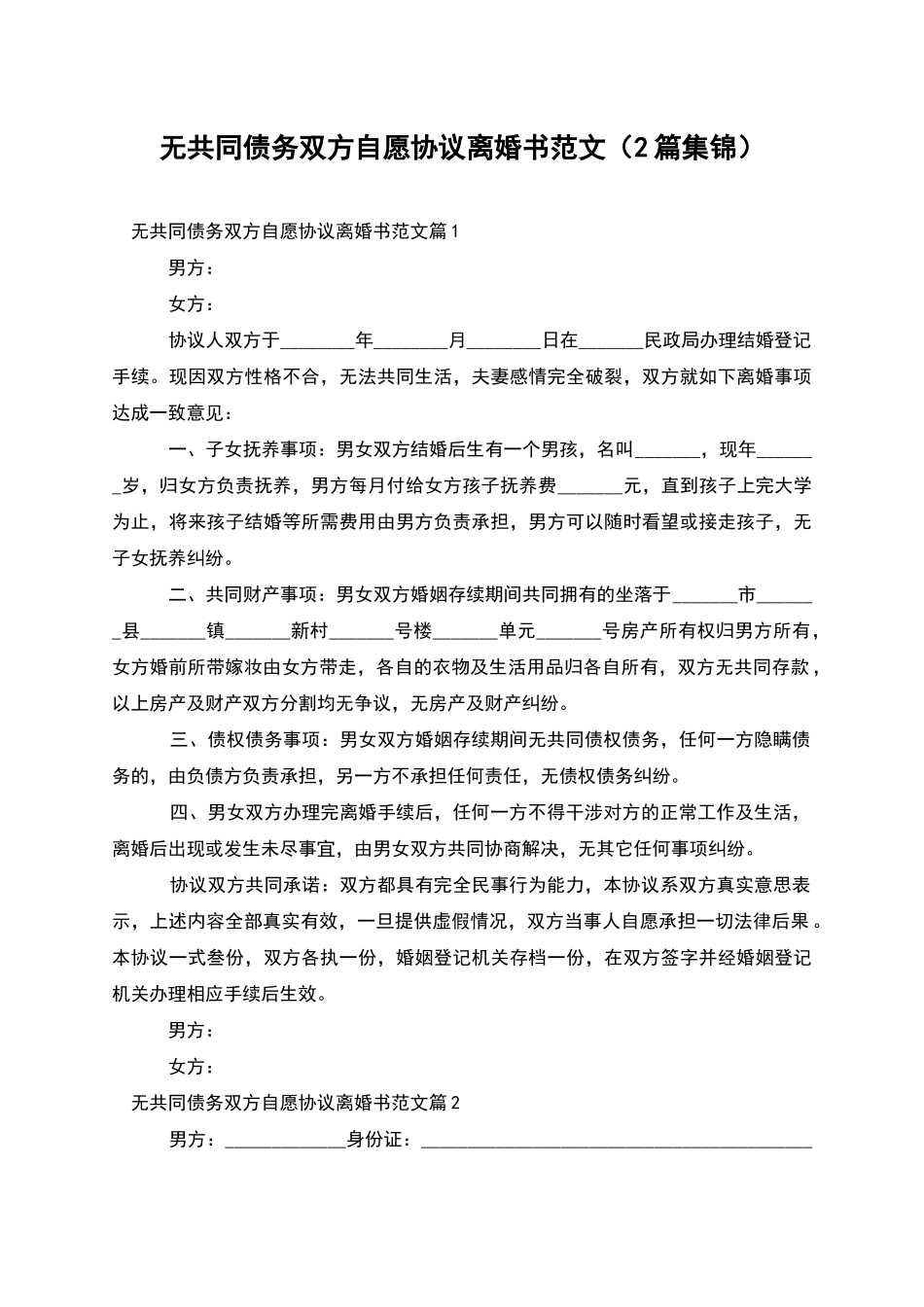 无共同债务双方自愿协议离婚书范文_第1页