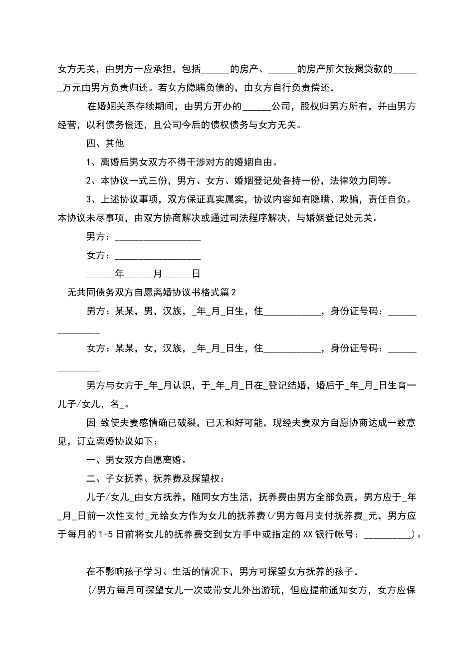 无共同债务双方自愿离婚协议书格式_第2页