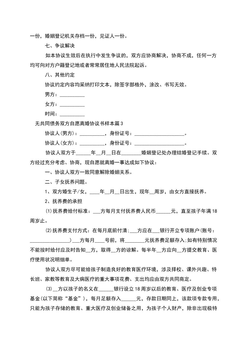 无共同债务双方自愿离婚协议书样本(6篇完整版)_第3页