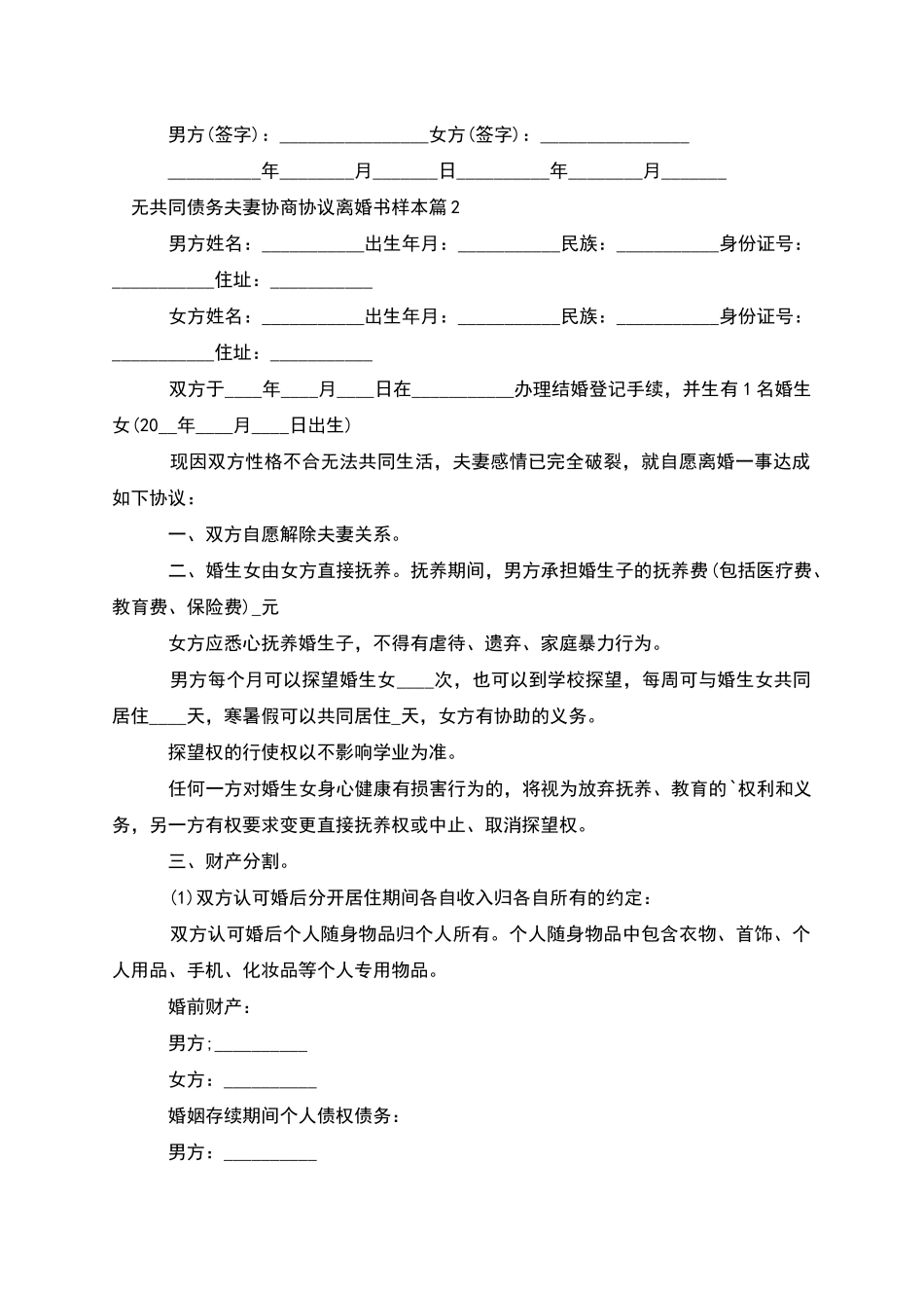 无共同债务夫妻协商协议离婚书样本_第2页