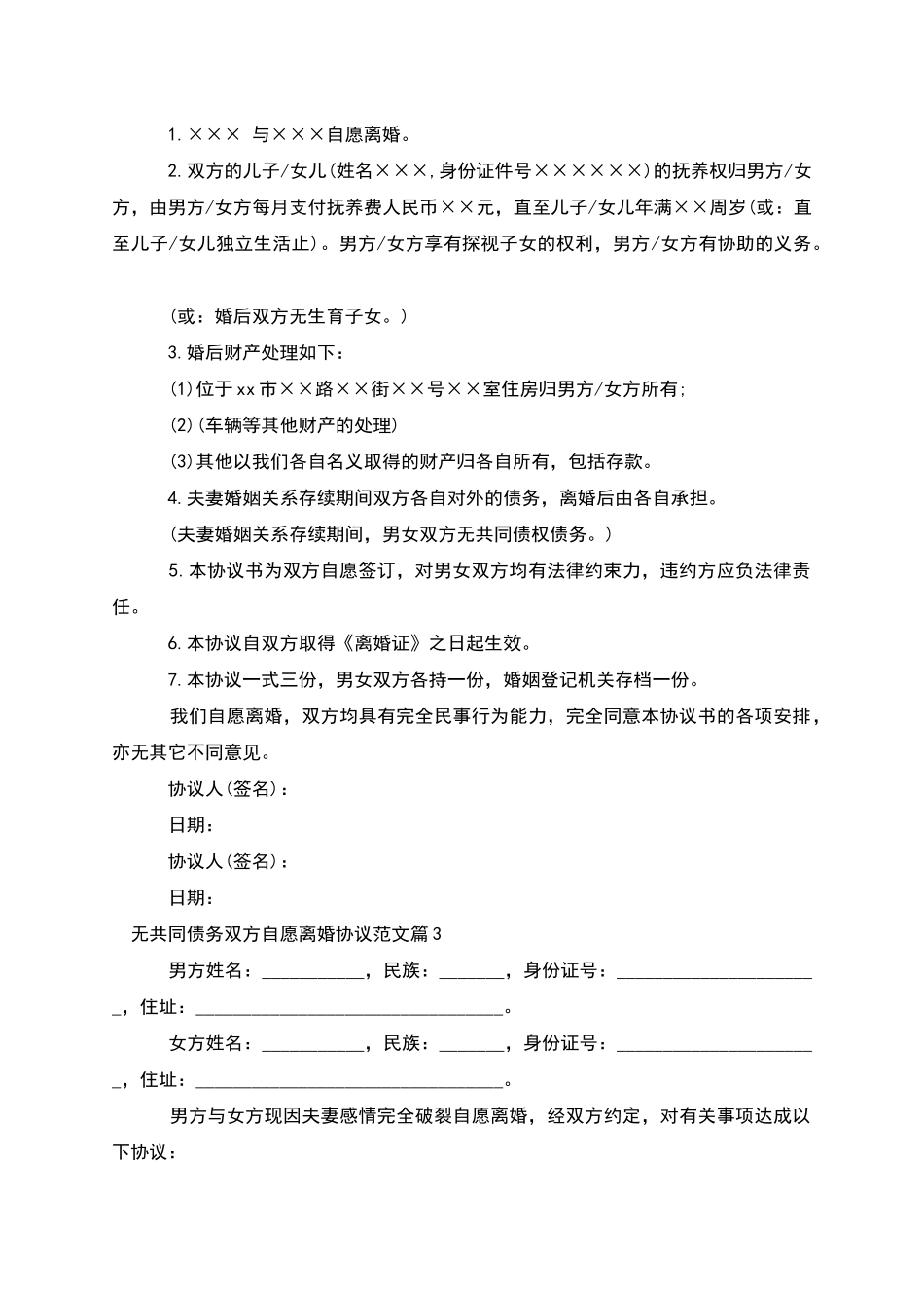 无共同债务双方自愿离婚协议范文_第2页