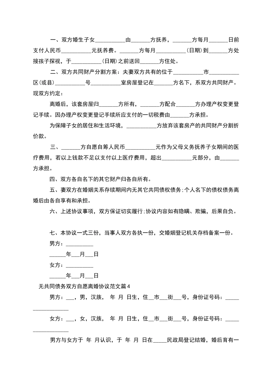 无共同债务双方自愿离婚协议范文_第3页