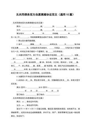 无共同债务双方自愿离婚协议范文