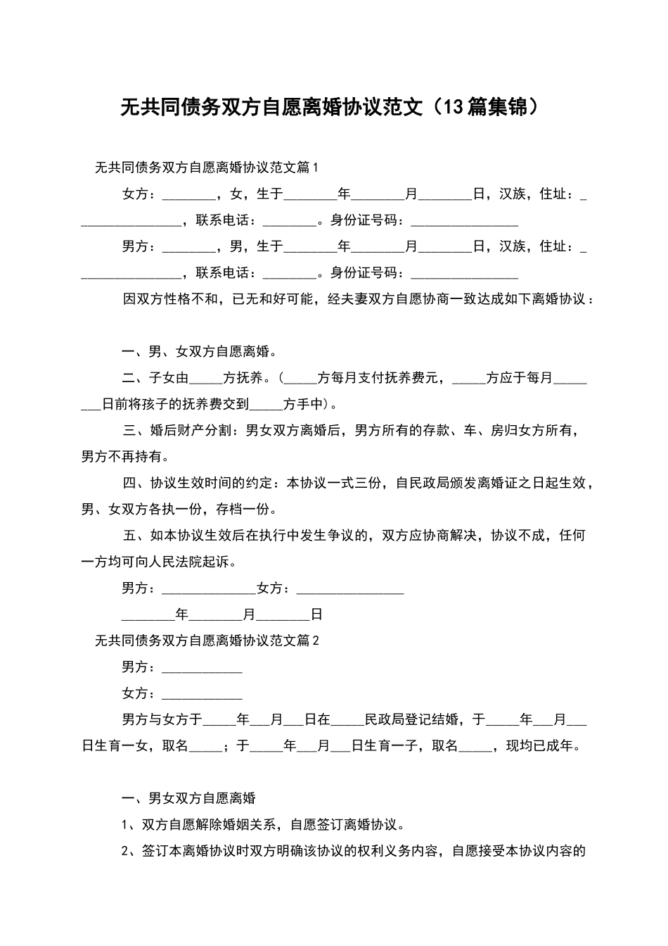 无共同债务双方自愿离婚协议范文(13篇集锦)_第1页