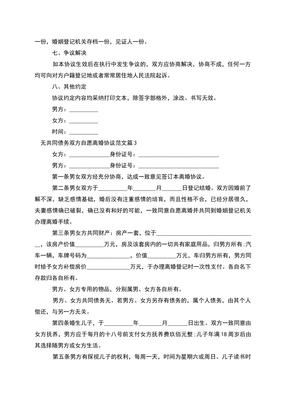 无共同债务双方自愿离婚协议范文(13篇集锦)_第3页