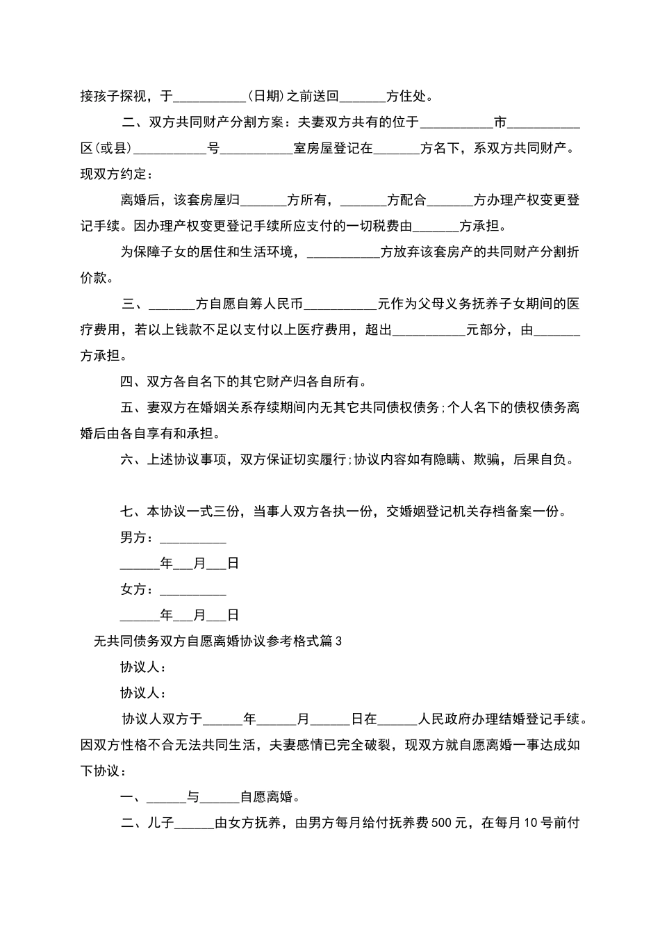 无共同债务双方自愿离婚协议参考格式_第3页