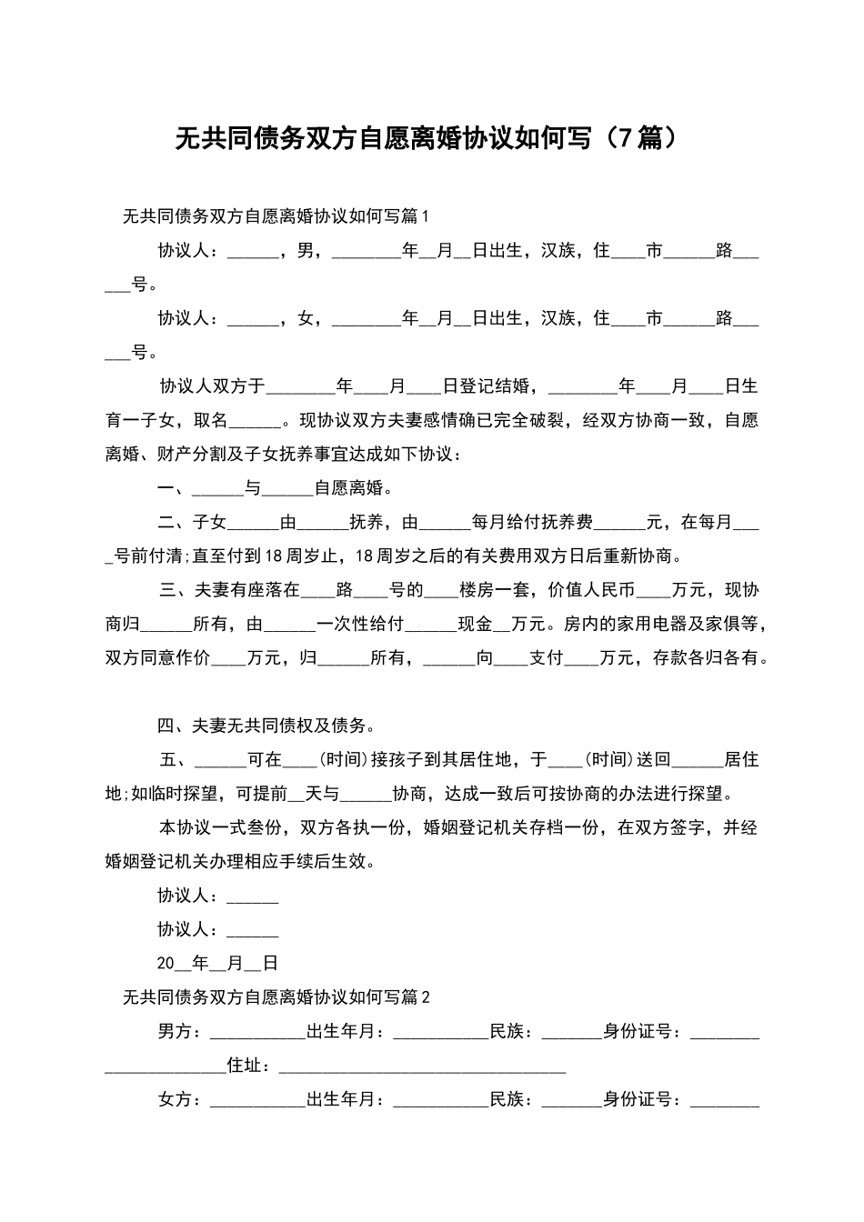 无共同债务双方自愿离婚协议如何写_第1页