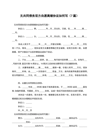 无共同债务双方自愿离婚协议如何写