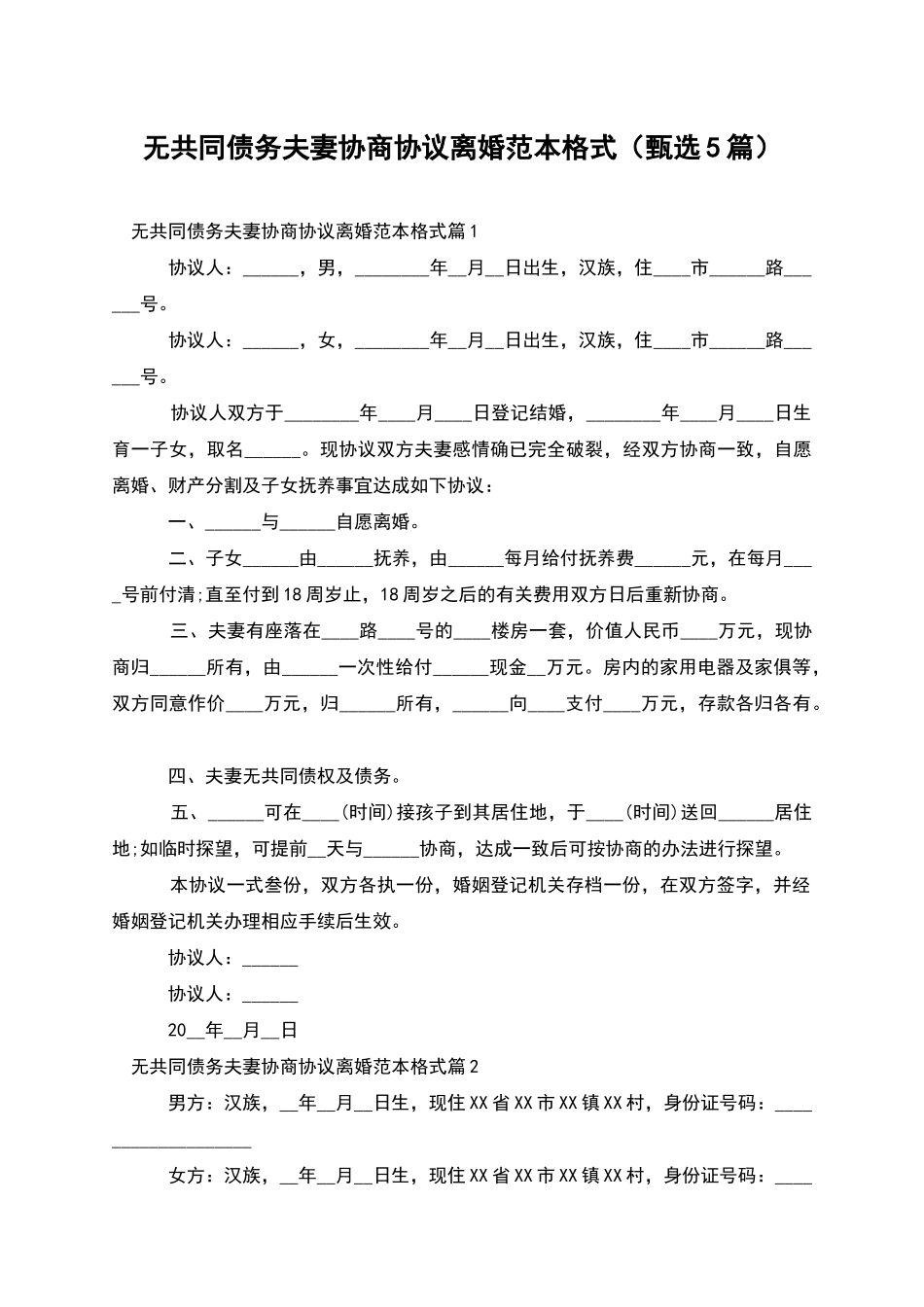 无共同债务夫妻协商协议离婚范本格式_第1页