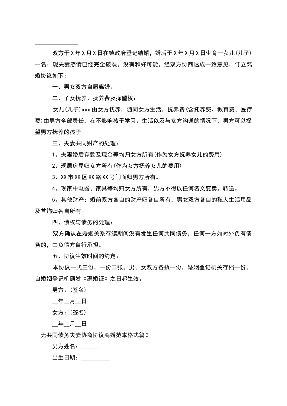 无共同债务夫妻协商协议离婚范本格式_第2页