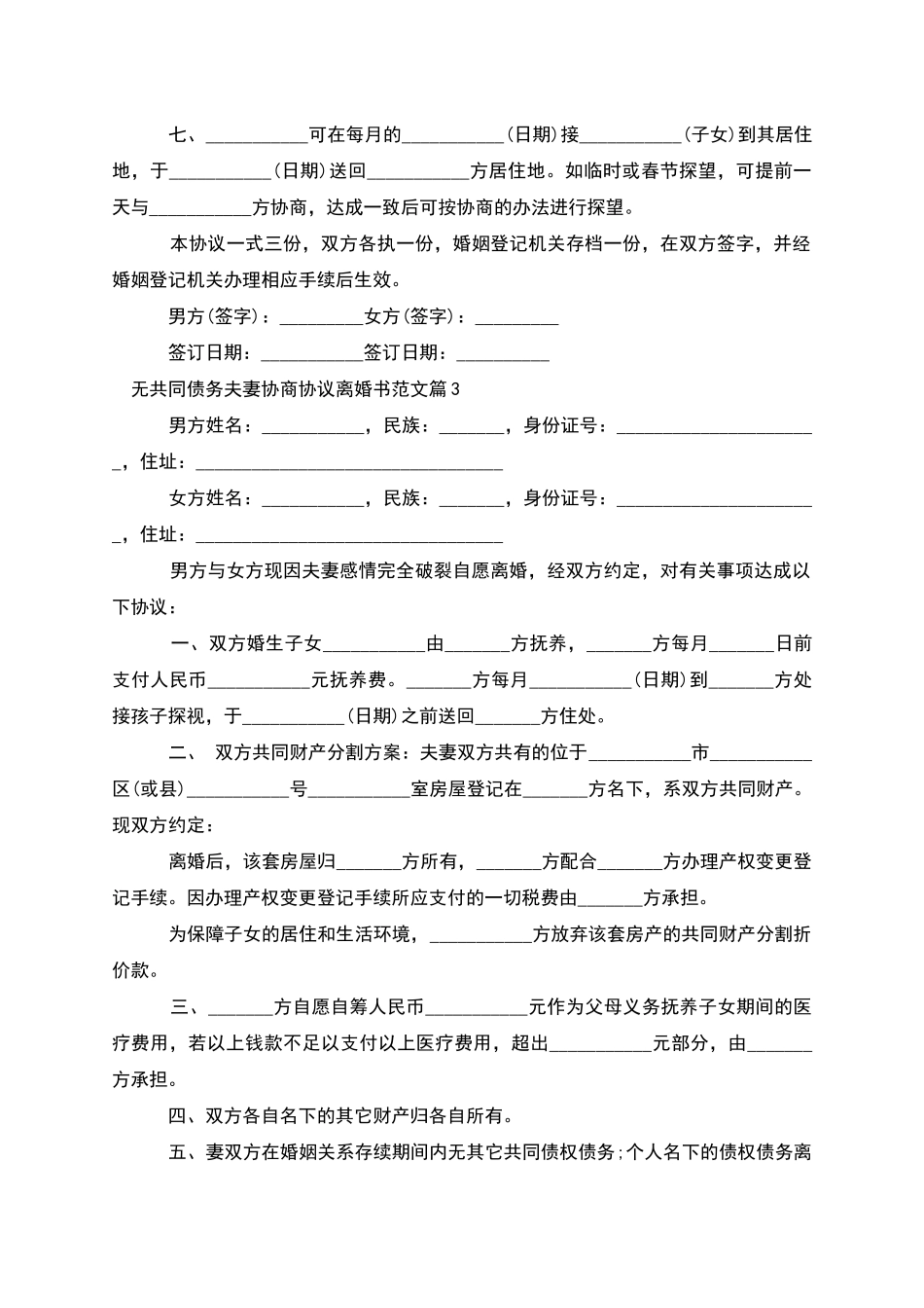 无共同债务夫妻协商协议离婚书范文_第3页