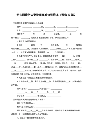 无共同债务夫妻协商离婚协议样本