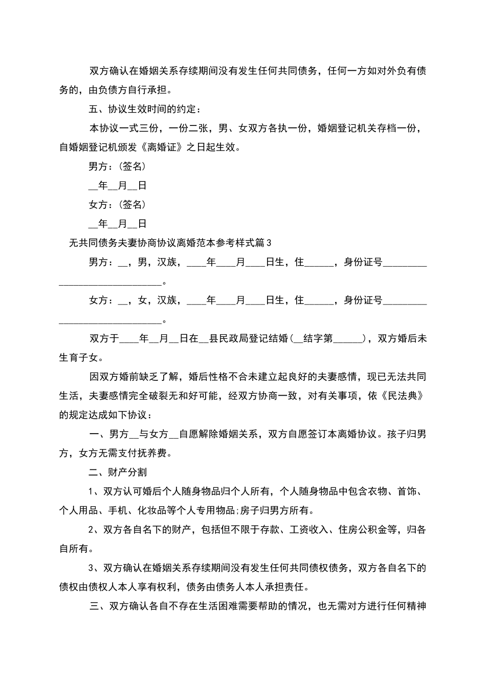 无共同债务夫妻协商协议离婚范本参考样式7篇_第3页