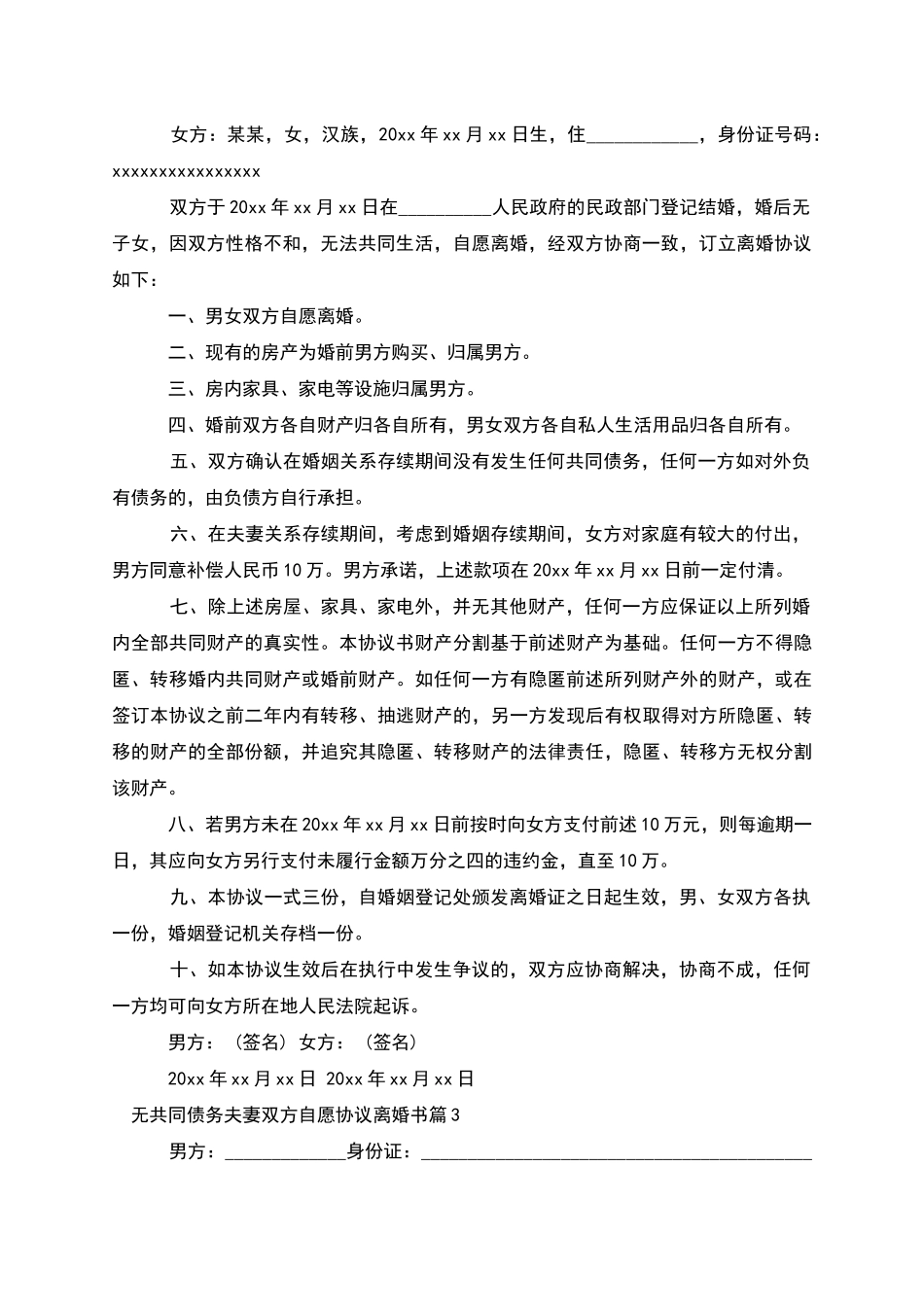 无共同债务夫妻双方自愿协议离婚书(3篇集锦)_第2页