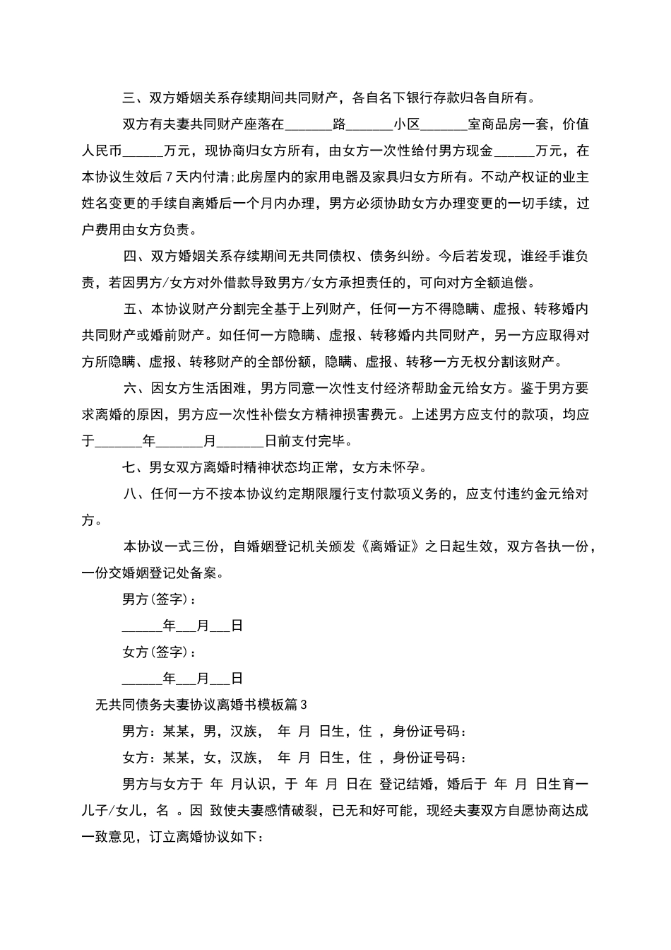 无共同债务夫妻协议离婚书模板_第3页