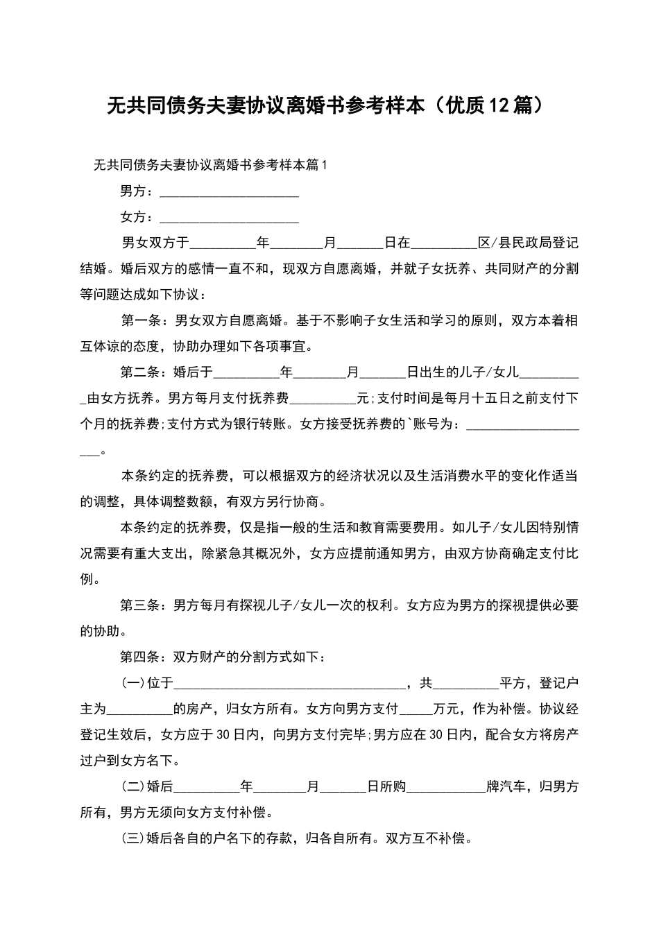 无共同债务夫妻协议离婚书参考样本_第1页