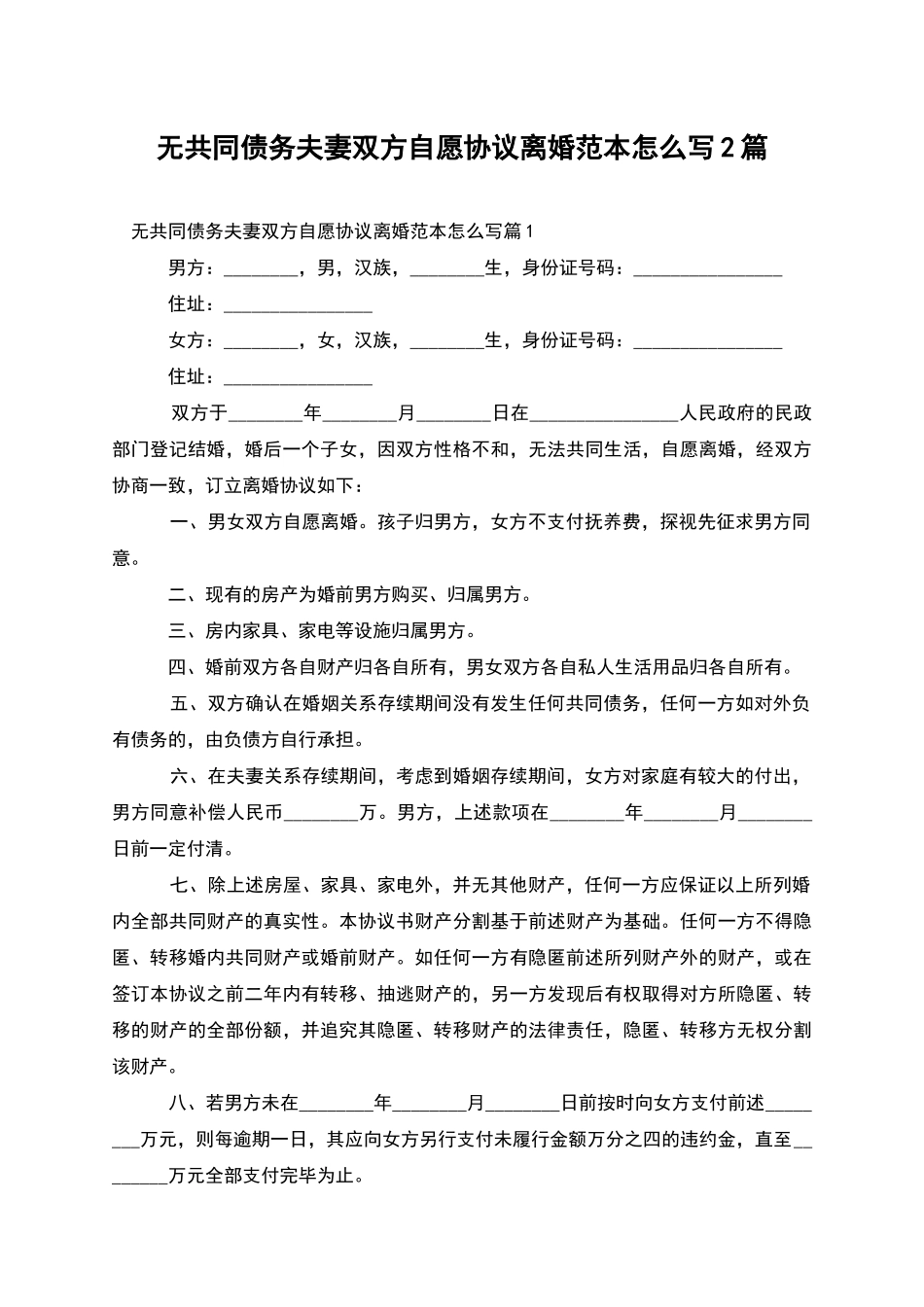 无共同债务夫妻双方自愿协议离婚范本怎么写2篇_第1页