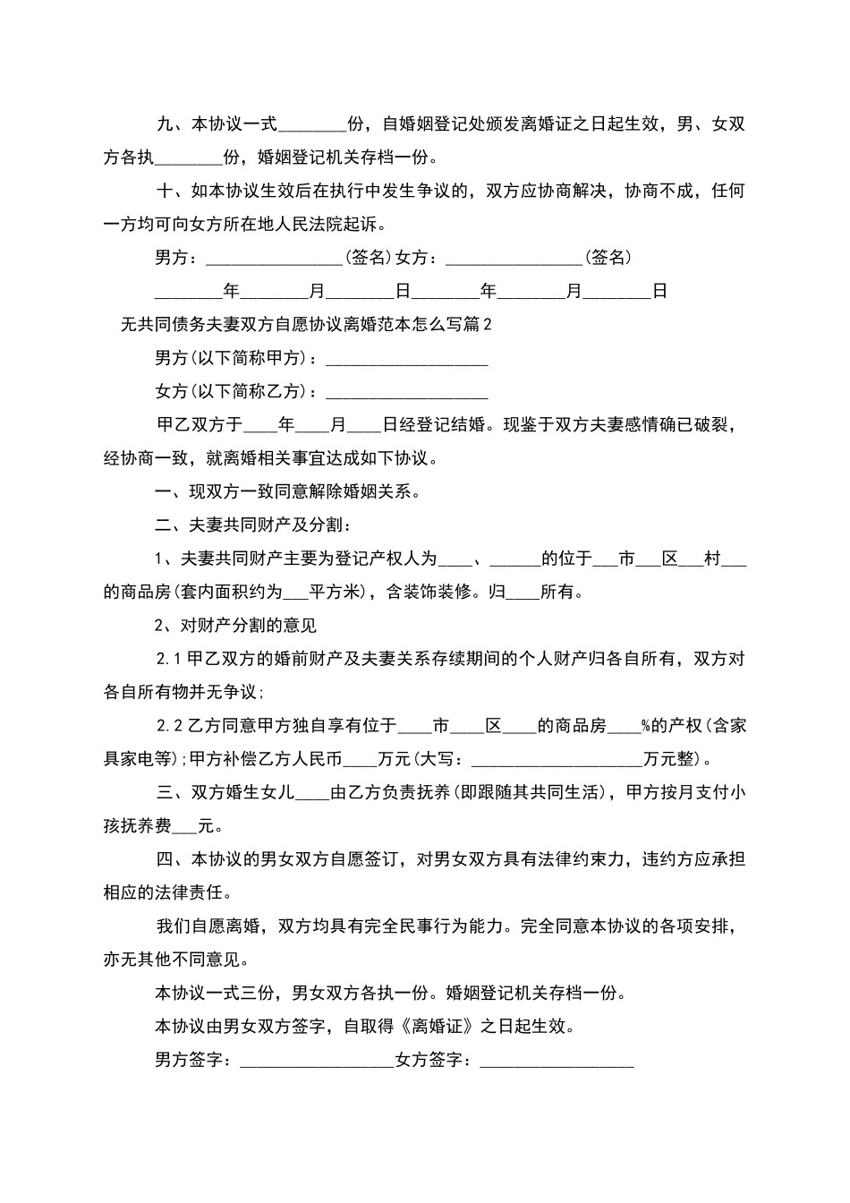 无共同债务夫妻双方自愿协议离婚范本怎么写2篇_第2页