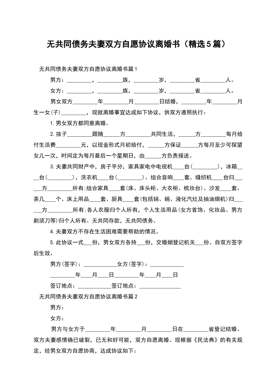 无共同债务夫妻双方自愿协议离婚书_第1页