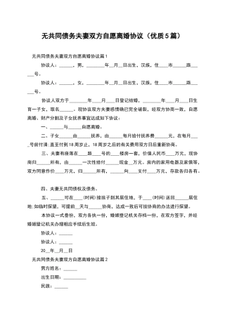 无共同债务夫妻双方自愿离婚协议(优质5篇)