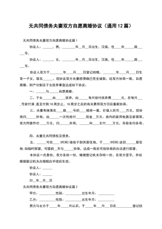 无共同债务夫妻双方自愿离婚协议