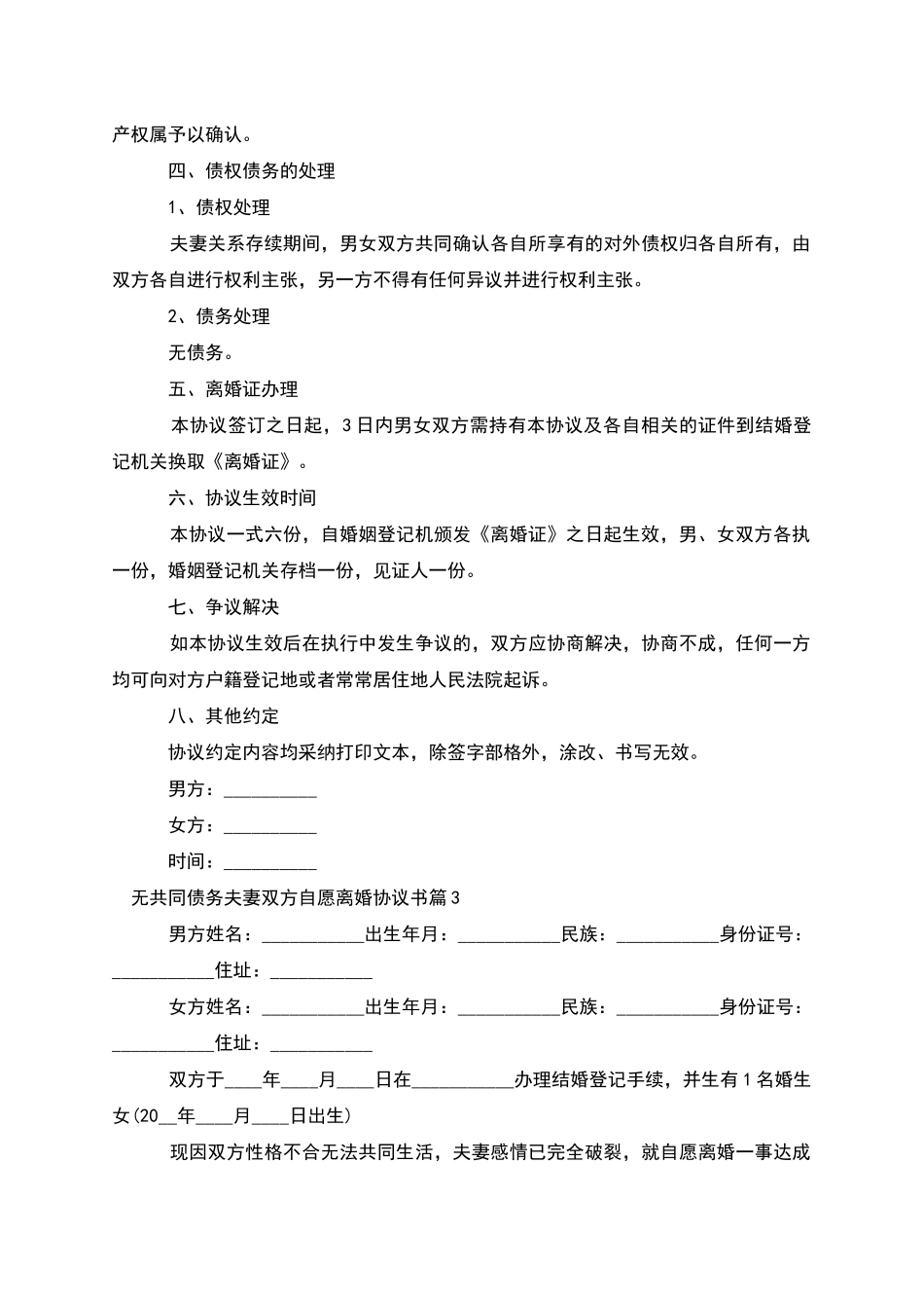 无共同债务夫妻双方自愿离婚协议书_第3页