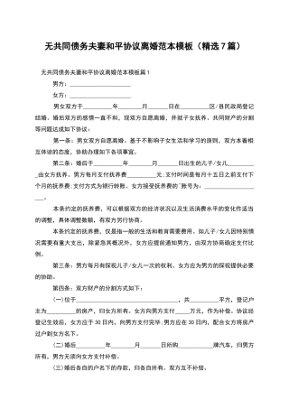 无共同债务夫妻和平协议离婚范本模板