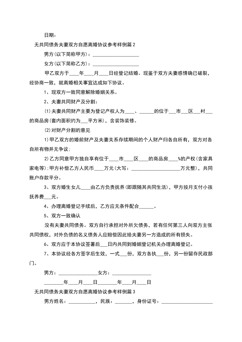无共同债务夫妻双方自愿离婚协议参考样例10篇_第2页