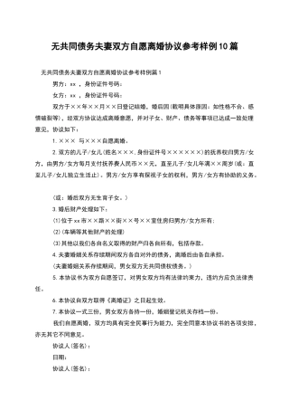 无共同债务夫妻双方自愿离婚协议参考样例10篇