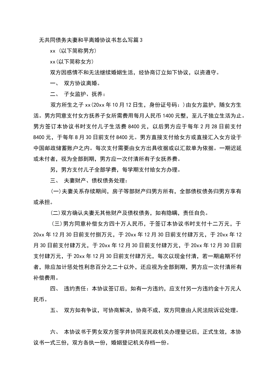 无共同债务夫妻和平离婚协议书怎么写_第3页