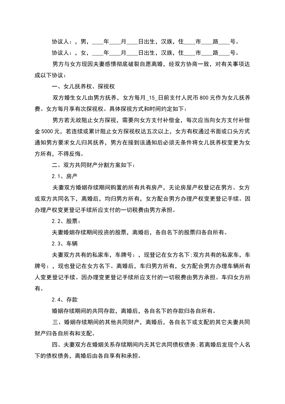 无共同债务夫妻和平离婚协议书怎么写(优质5篇)_第2页