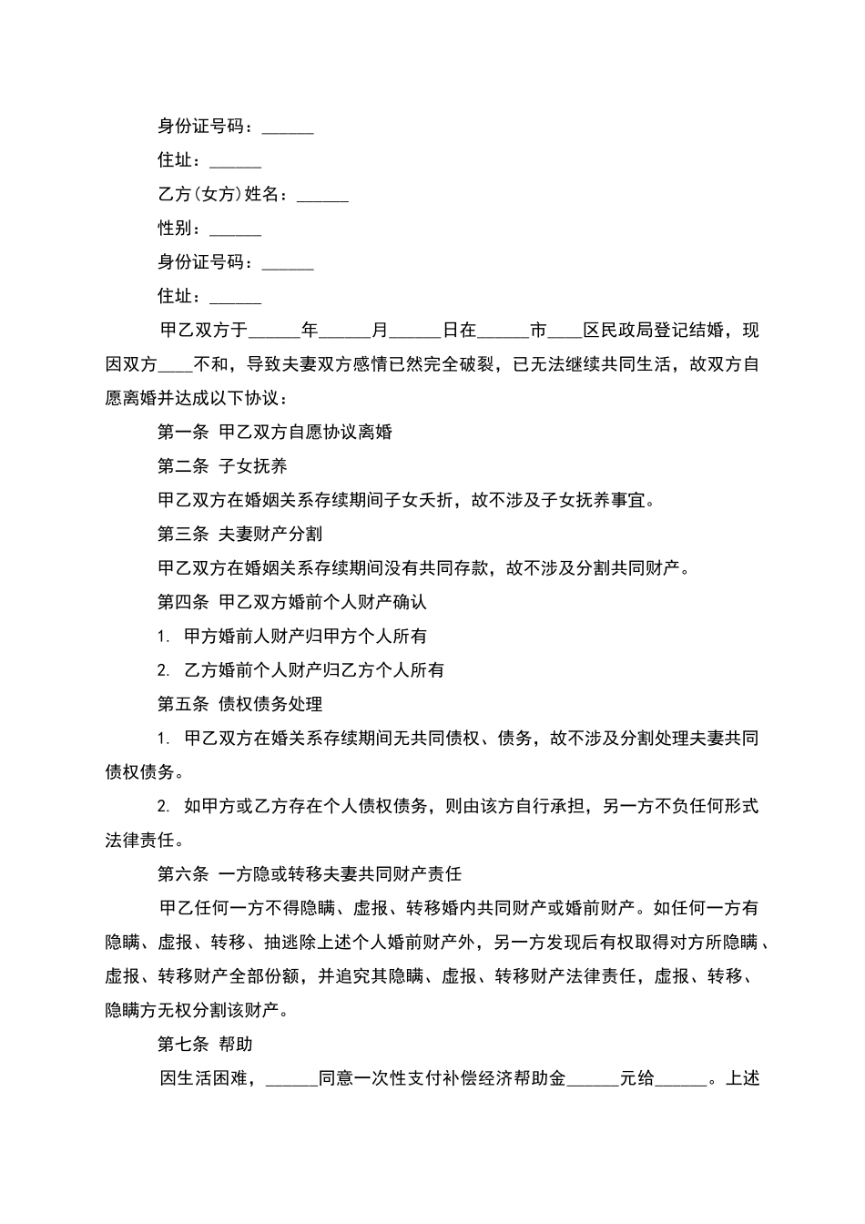 无共同债务夫妻和平离婚协议样本_第3页