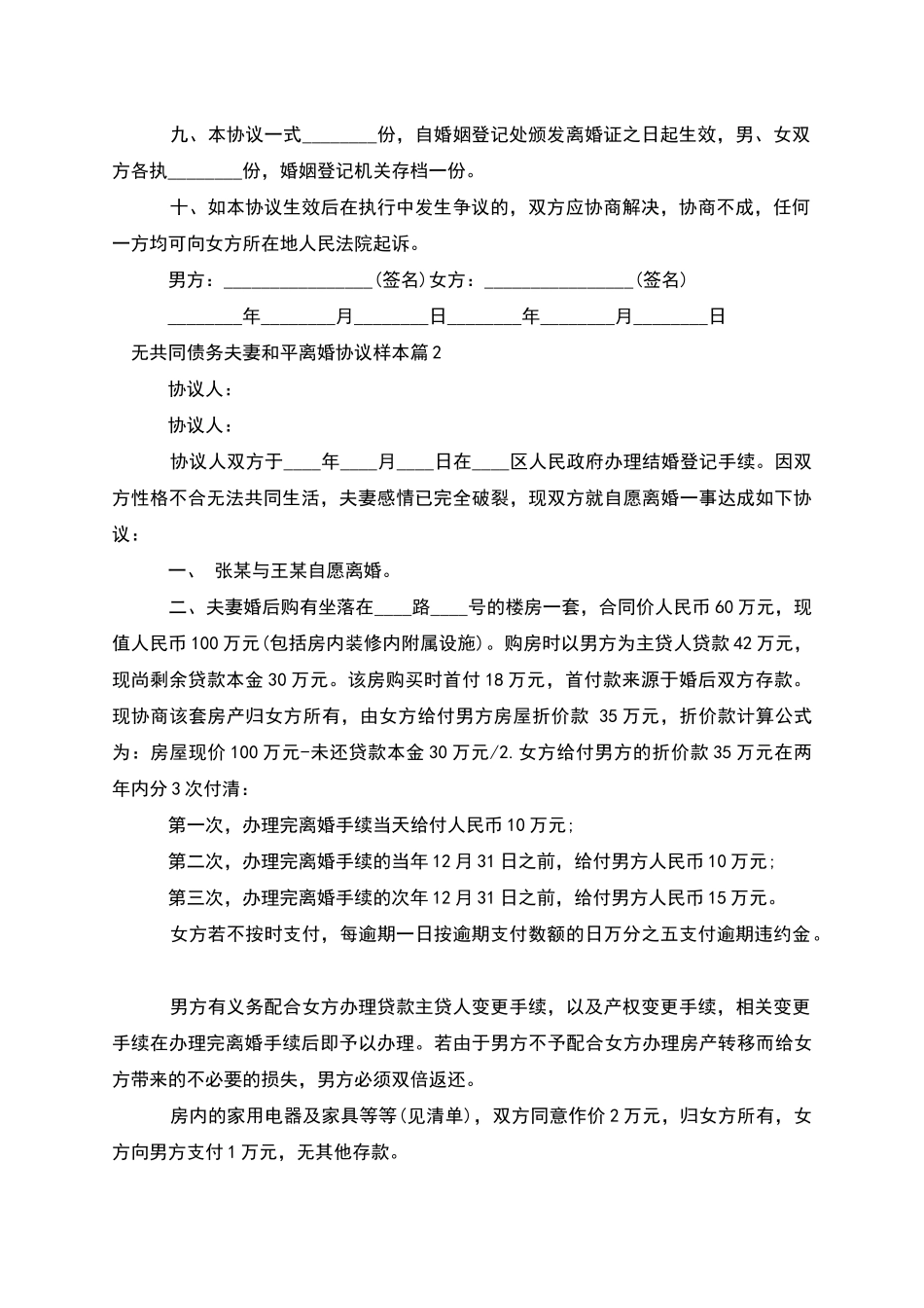 无共同债务夫妻和平离婚协议样本(8篇)_第2页