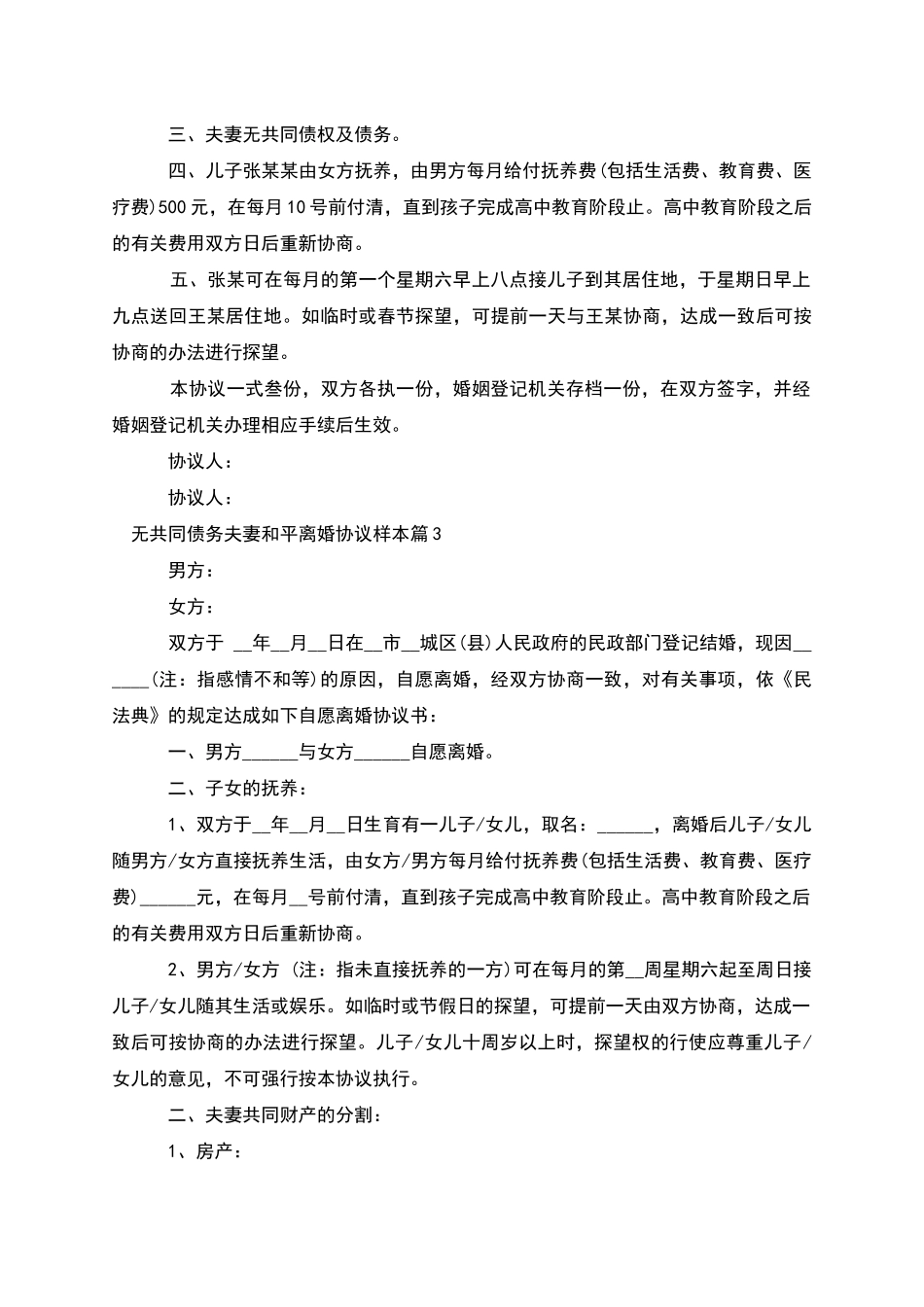 无共同债务夫妻和平离婚协议样本(8篇)_第3页