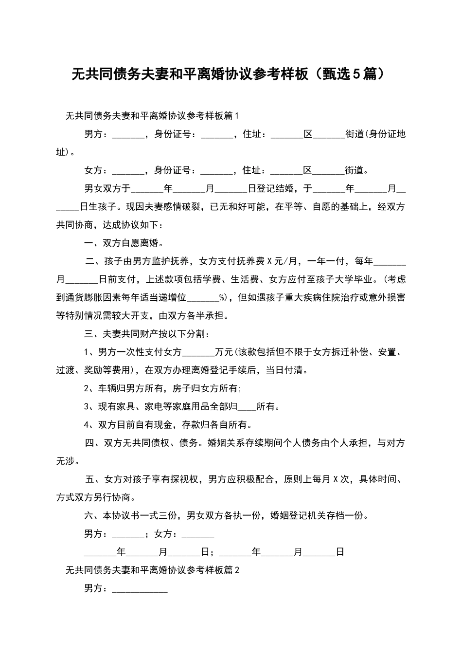 无共同债务夫妻和平离婚协议参考样板_第1页