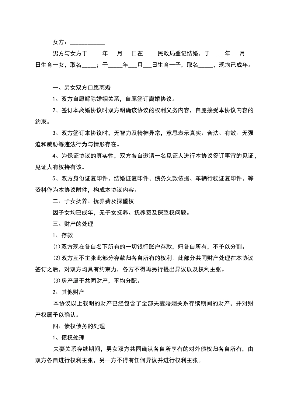 无共同债务夫妻和平离婚协议参考样板_第2页