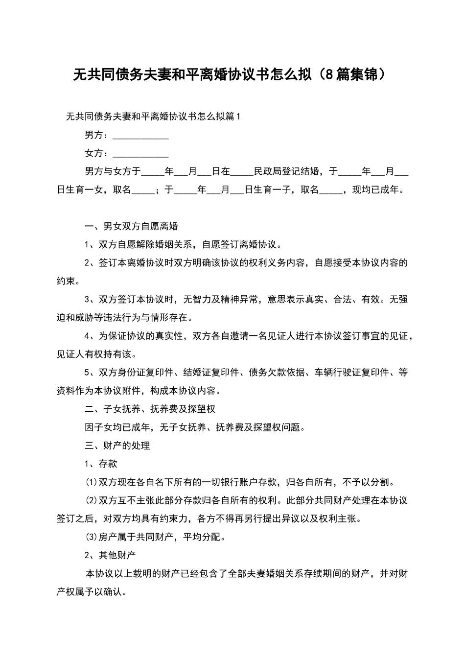 无共同债务夫妻和平离婚协议书怎么拟_第1页