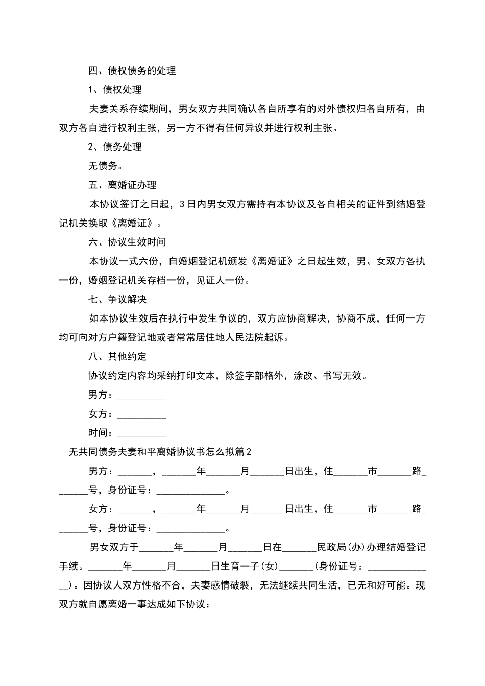 无共同债务夫妻和平离婚协议书怎么拟_第2页