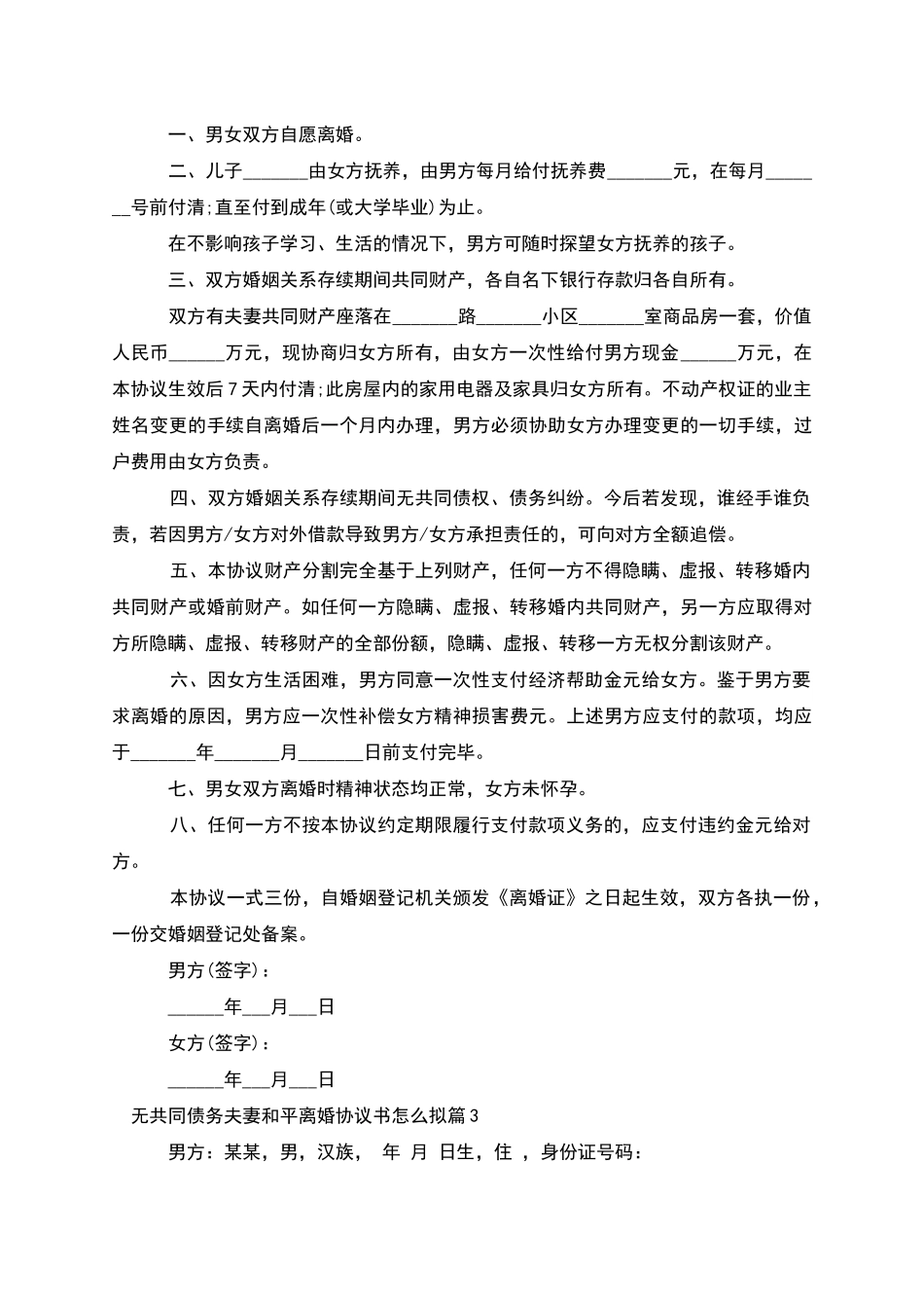 无共同债务夫妻和平离婚协议书怎么拟_第3页