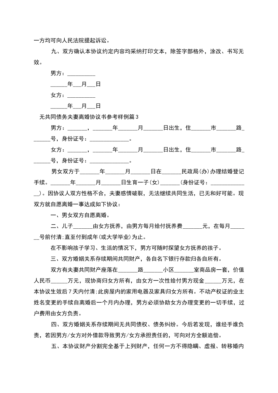 无共同债务夫妻离婚协议书参考样例_第3页