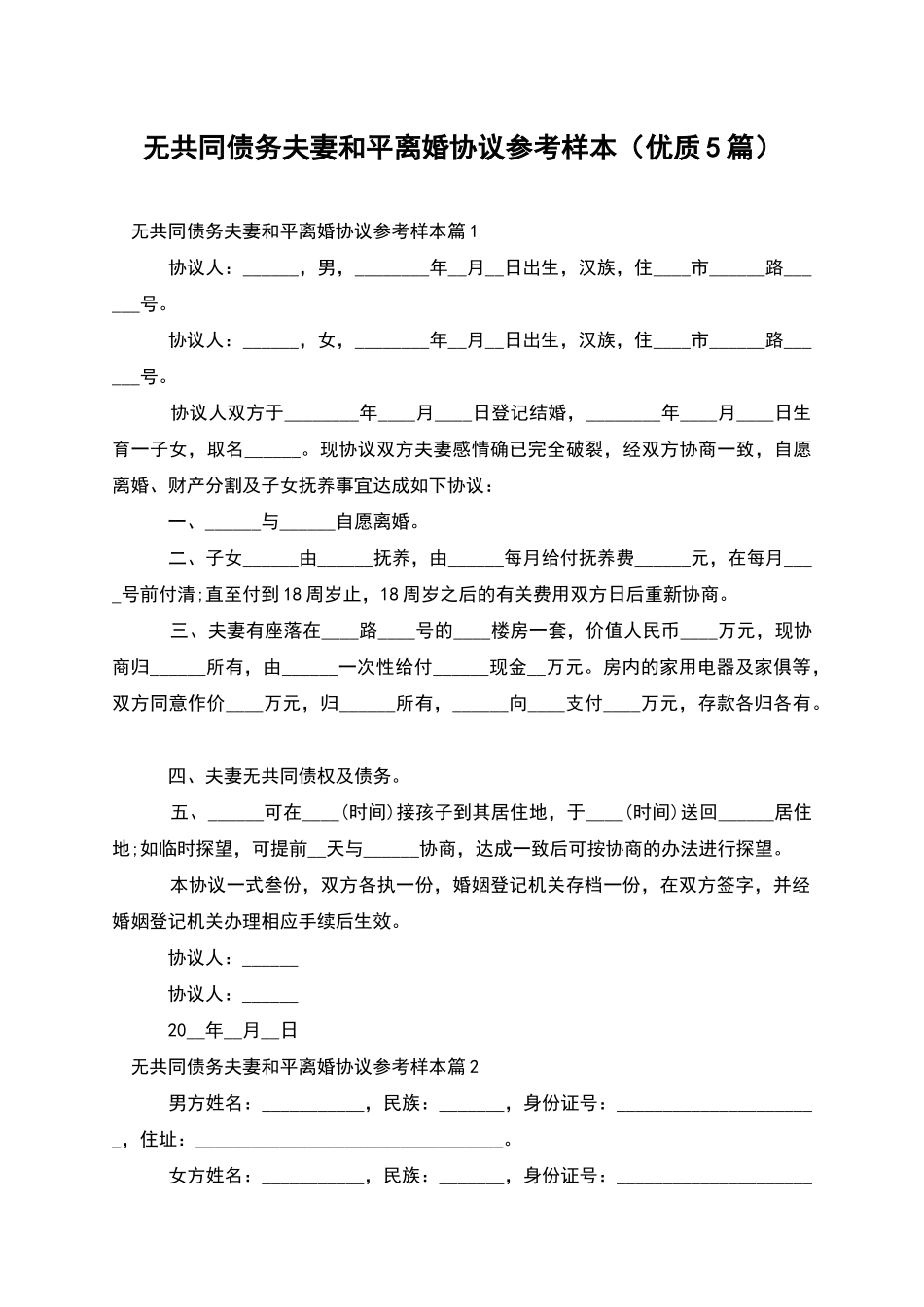无共同债务夫妻和平离婚协议参考样本_第1页