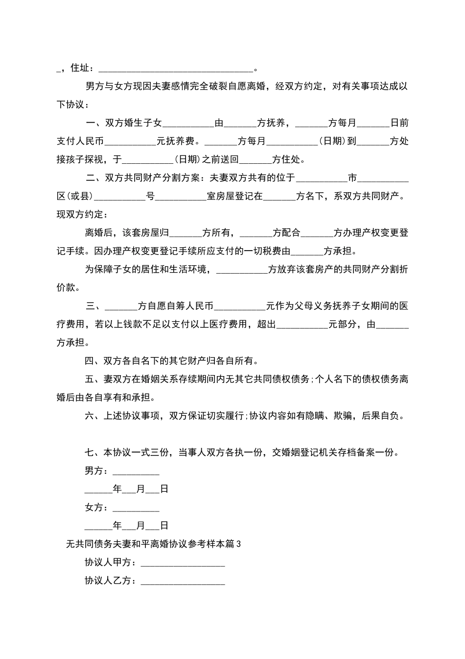 无共同债务夫妻和平离婚协议参考样本_第2页