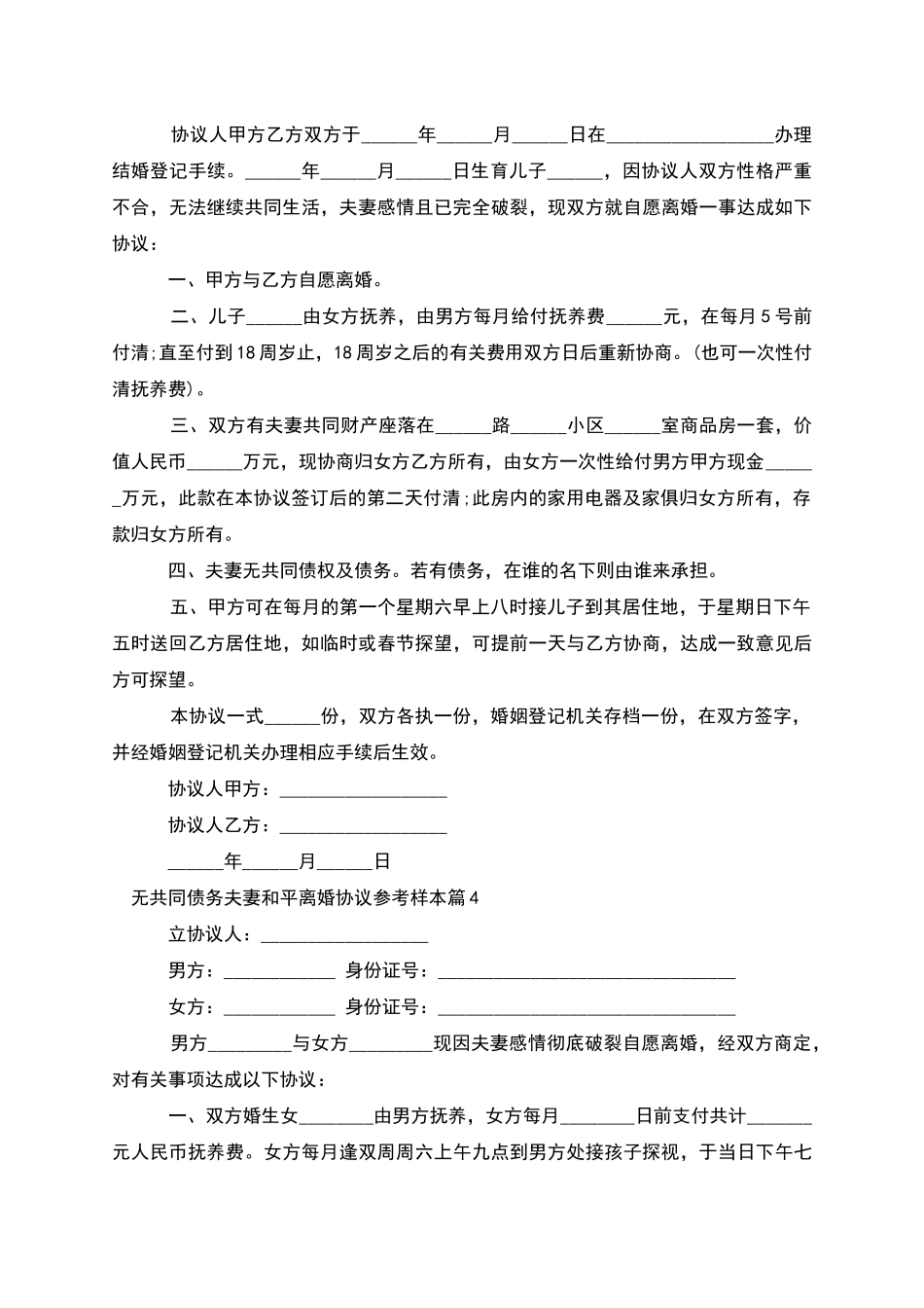 无共同债务夫妻和平离婚协议参考样本_第3页