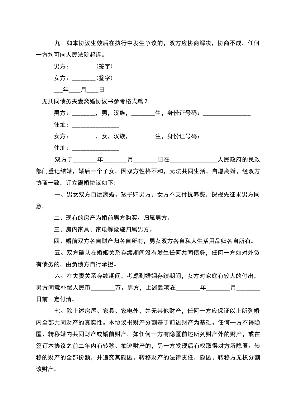 无共同债务夫妻离婚协议书参考格式_第3页