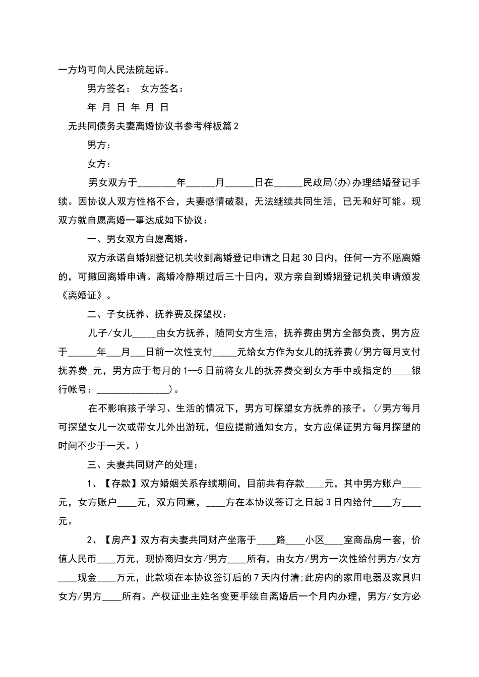 无共同债务夫妻离婚协议书参考样板_第2页