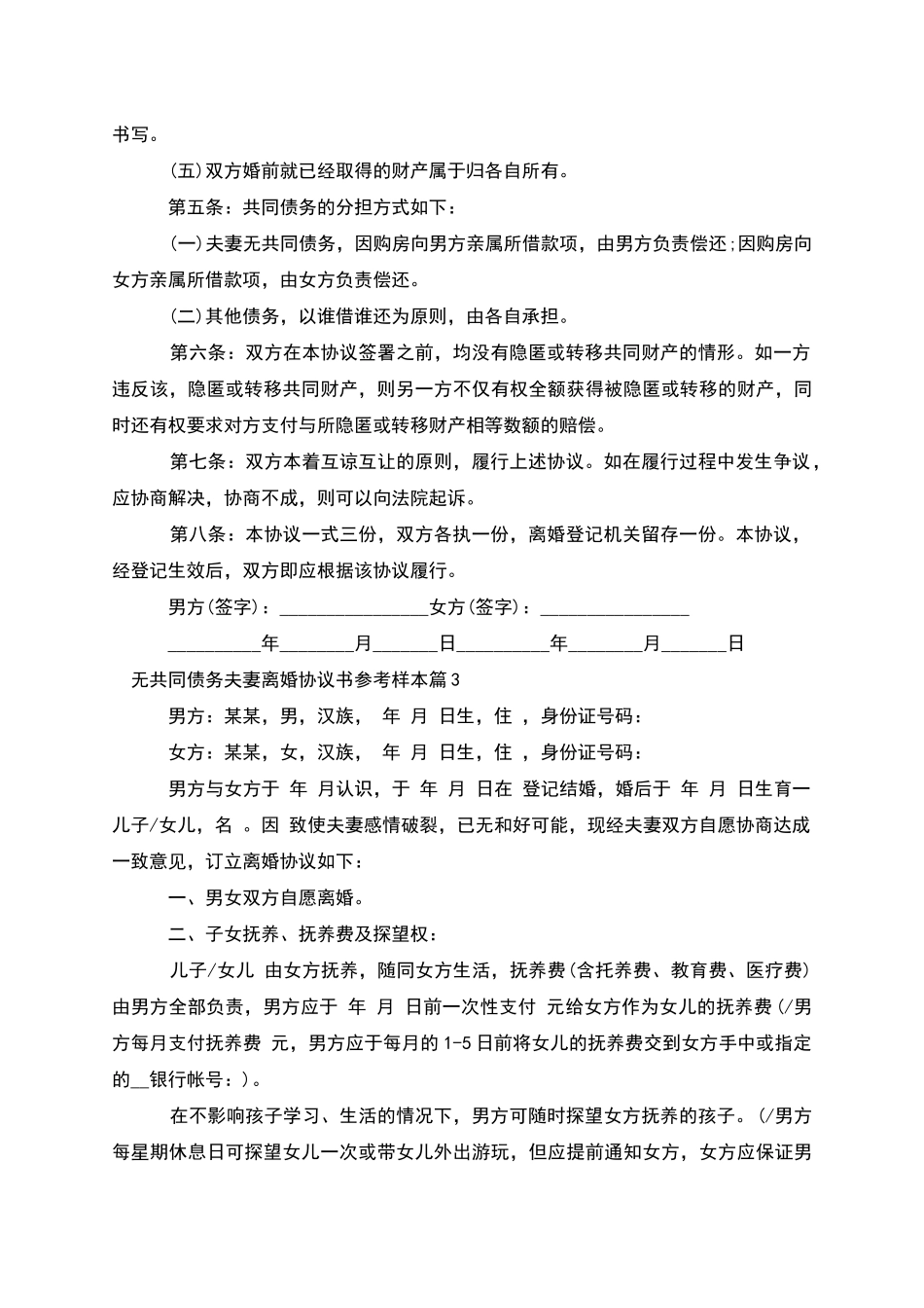 无共同债务夫妻离婚协议书参考样本(优质9篇)_第3页