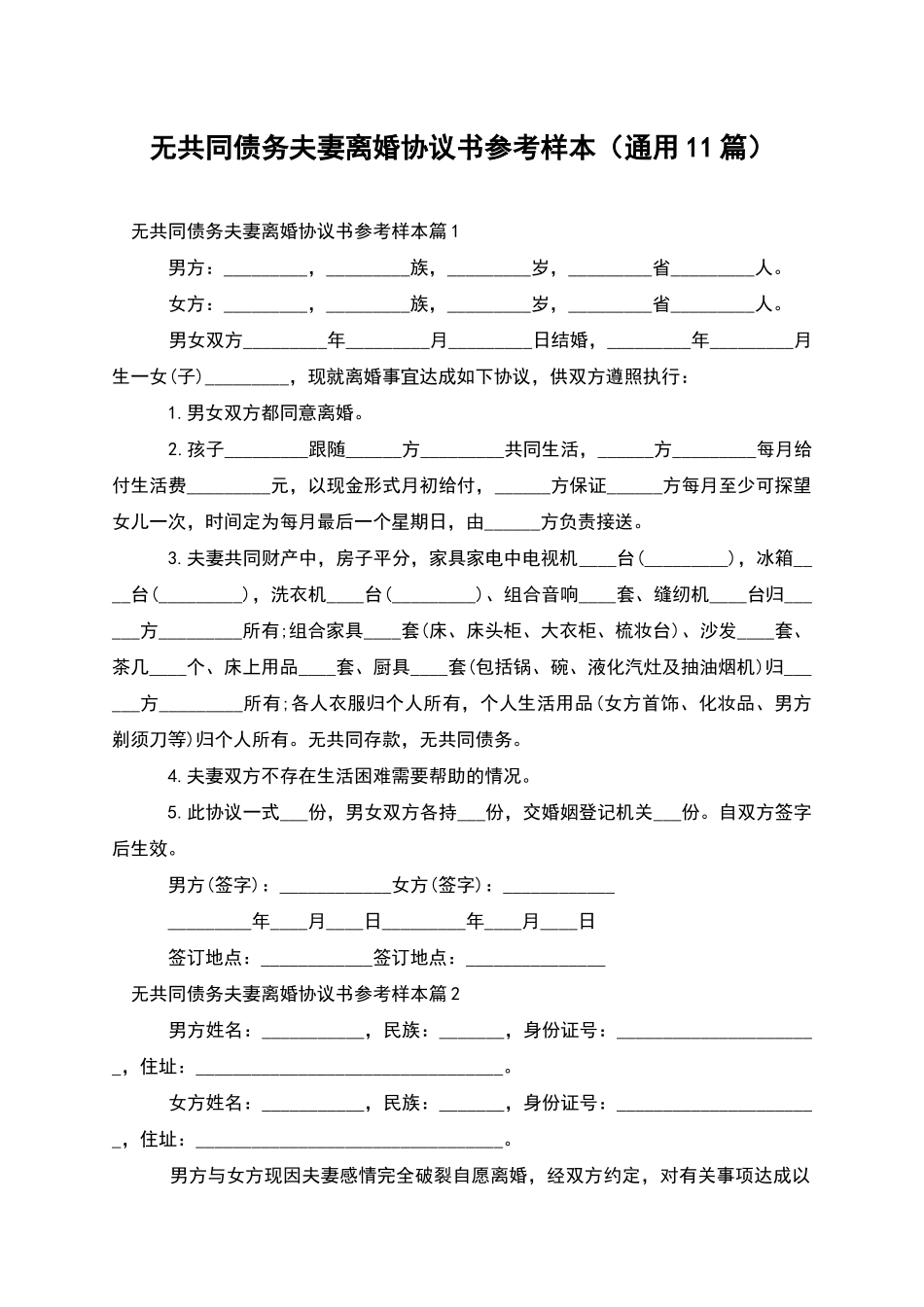 无共同债务夫妻离婚协议书参考样本_第1页