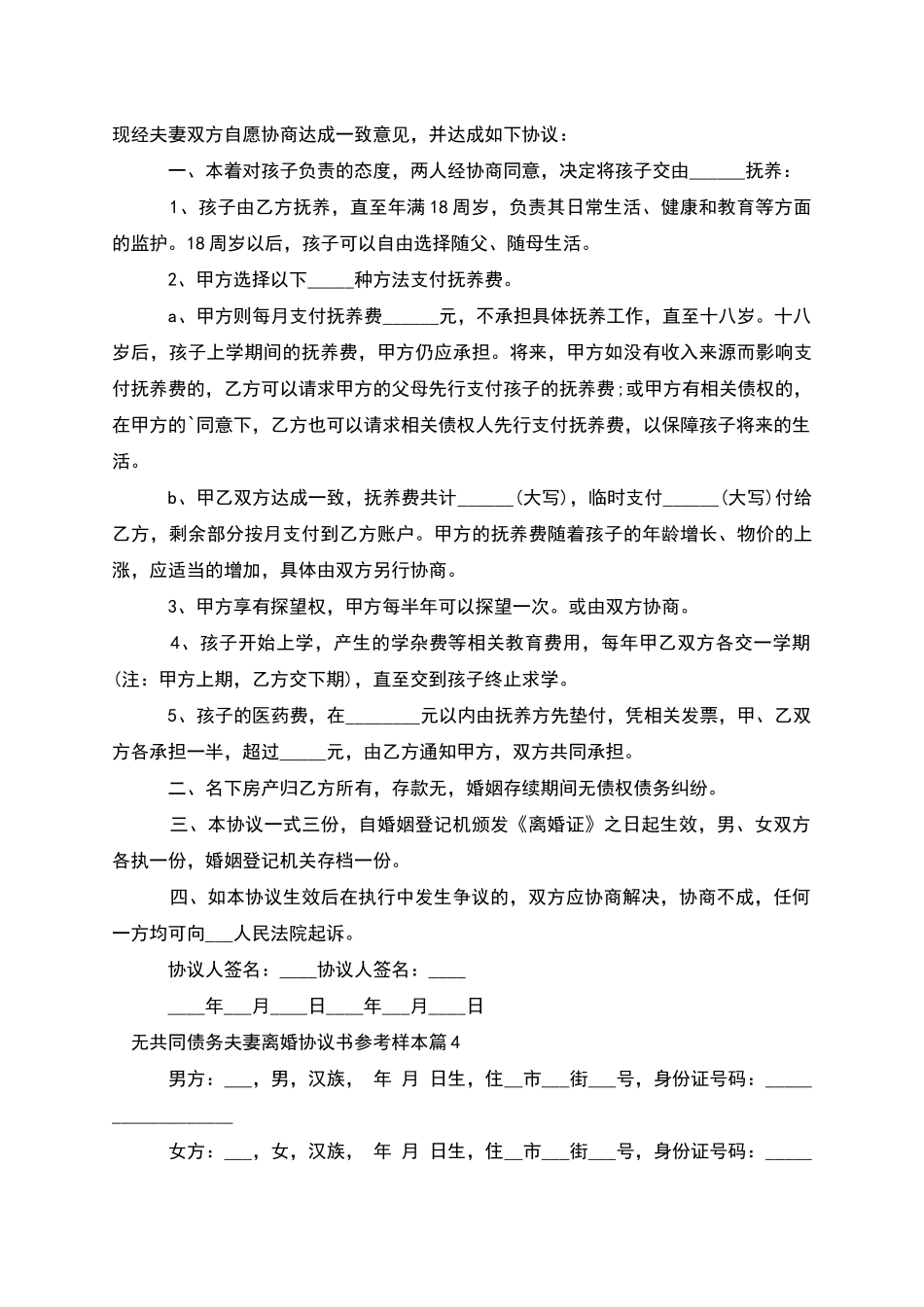 无共同债务夫妻离婚协议书参考样本_第3页